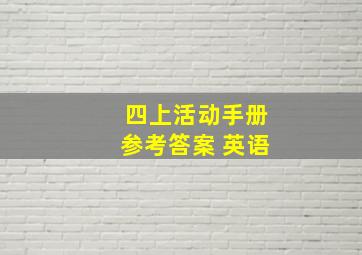 四上活动手册参考答案 英语